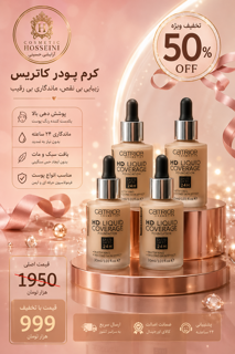کرم پودر کاتریس Hd مدل liquid coverage ۲۴ ساعته