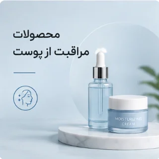 محصولات مراقبت از پوست