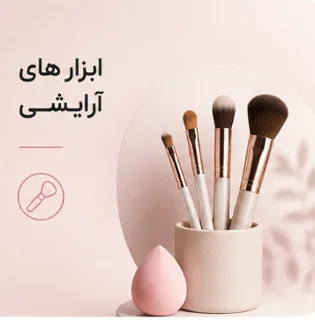 ابزارهای آرایشی