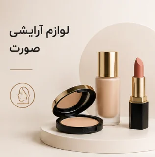 لوازم آرایشی صورت