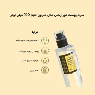 سرم پوست کوزارکس مدل حلزون حجم 100 میلی‌لیتر، مرطوب‌کننده، ترمیم‌کننده، ضد چروک، ضد جوش، روشن‌کننده،