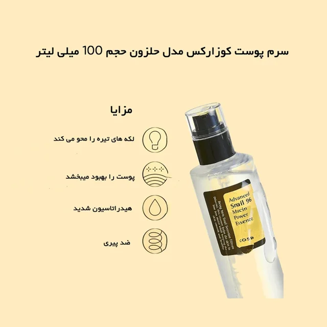 سرم پوست کوزارکس مدل حلزون حجم 100 میلیلیتر، مرطوبکننده، ترمیمکننده، ضد چروک، ضد جوش، روشنکننده،