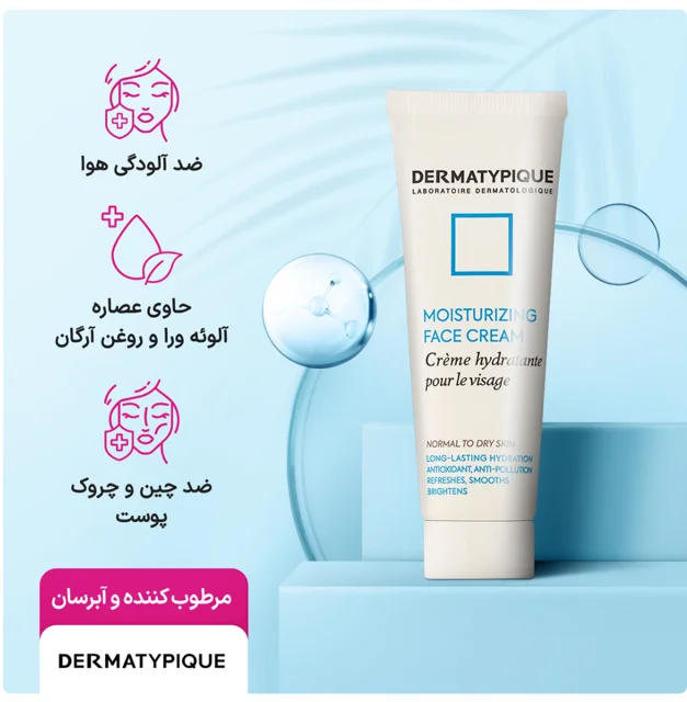 کرم مرطوب کننده و آبرسان درماتیپیک مناسب پوست نرمال تا خشک حجم 50 میلی لیتر
