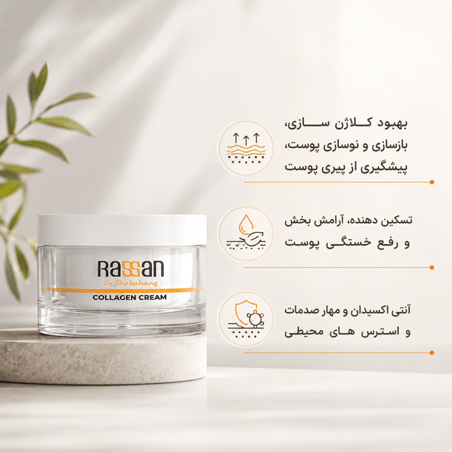 کرم کلاژن دکتر شباهنگ کاسه‌ای راسن