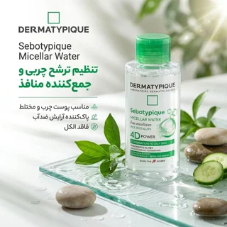 میسلار واتر درماتیپیک مدل sebotypique مناسب برای پوست چرب و مختلط حجم 250 میلی‌لیتر