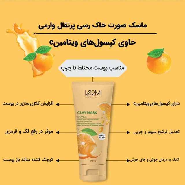 ماسک صورت خاک رسی پرتقال وارمی مدل Clay Mask حجم 150 میلی‌لیتر ضد جوش و آکنه