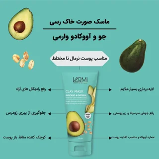 ماسک کرمی خاک رسی وارمی مدل جو و آووکادو حجم 150 میلی‌لیتر مناسب پوست نرمال تا مختلط