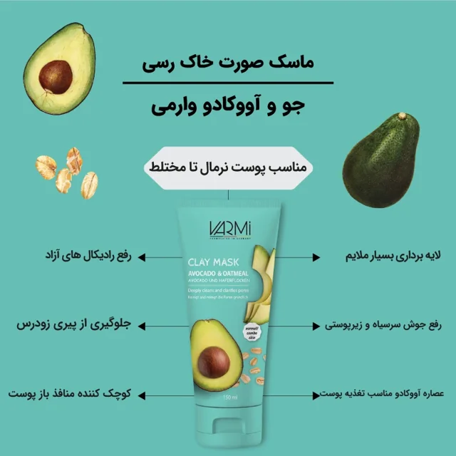 ماسک کرمی خاک رسی وارمی مدل جو و آووکادو حجم 150 میلی‌لیتر مناسب پوست نرمال تا مختلط