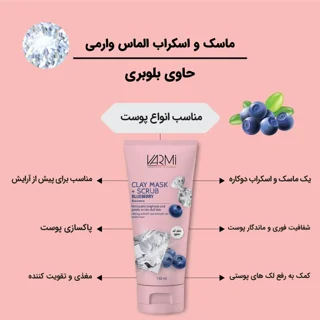 ماسک کرمی صورت و بدن وارمی مدل بلوبری 150 میلی‌لیتر با خاصیت آبرسانی
