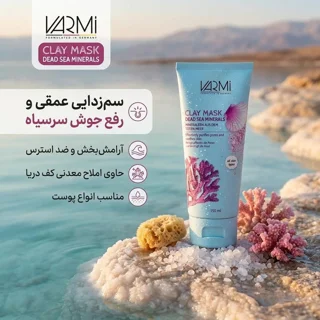 ماسک صورت خاک رس وارمی مدل کانی های دریایی حجم 150 میلی‌لیتر مناسب پوست چرب و آکنه‌ای
