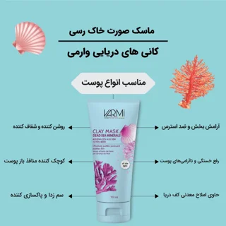 ماسک صورت خاک رس وارمی مدل کانی های دریایی حجم 150 میلی‌لیتر مناسب پوست چرب و آکنه‌ای
