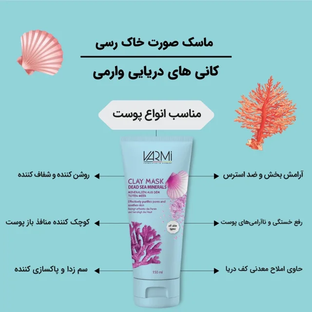 ماسک صورت خاک رس وارمی مدل کانی های دریایی حجم 150 میلیلیتر مناسب پوست چرب و آکنهای