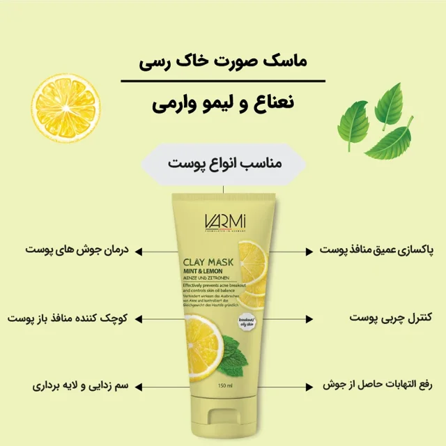 ماسک صورت خاک رسی وارمی مدل نعناع و لیمو حجم 150 میلیلیتر بدون پارابن، تنظیمکننده چربی پوست