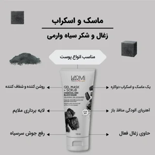 ماسک کرمی صورت وارمی مدل ذغال و شکر سیاه حجم 150 میلی‌لیتر پاک‌کننده عمقی، لایه‌بردار ملایم