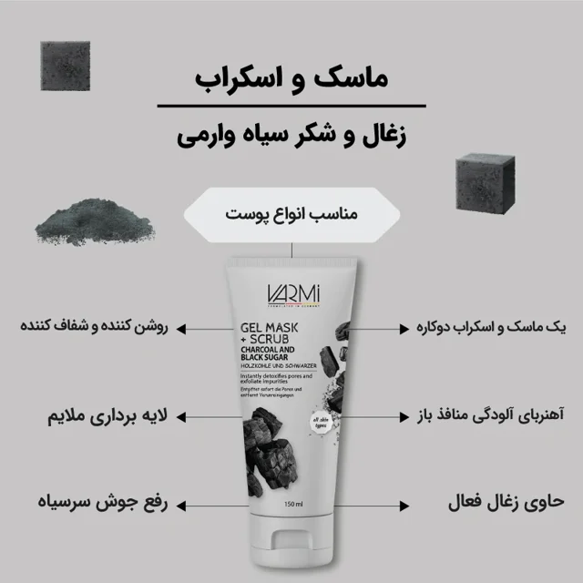 ماسک کرمی صورت وارمی مدل ذغال و شکر سیاه حجم 150 میلیلیتر پاککننده عمقی، لایهبردار ملایم