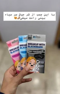 چسب بینی پاک‌کننده جوش سرسیاه