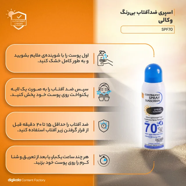 اسپری ضدآفتاب وکالی، حجم 230 میلیلیتر